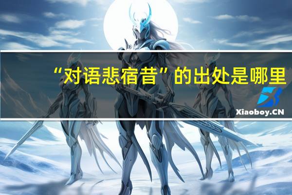 “对语悲宿昔”的出处是哪里