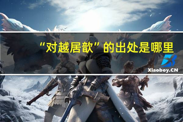 “对越居歆”的出处是哪里