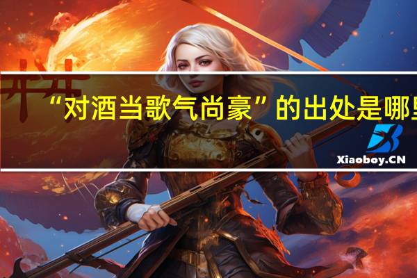 “对酒当歌气尚豪”的出处是哪里
