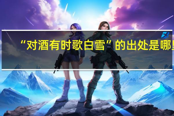 “对酒有时歌白雪”的出处是哪里