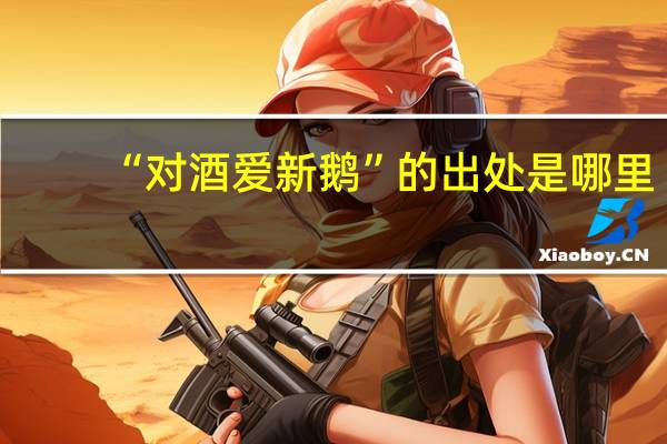 “对酒爱新鹅”的出处是哪里