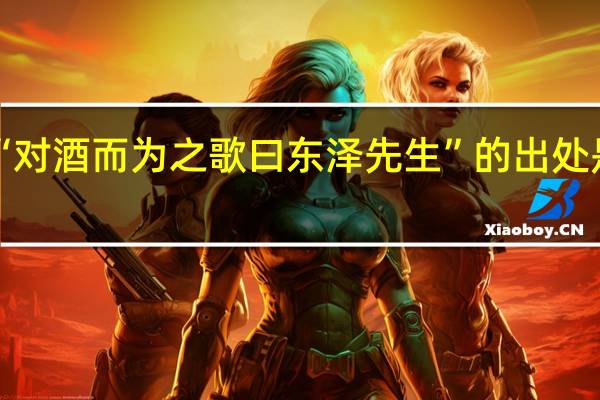 “对酒而为之歌曰东泽先生”的出处是哪里