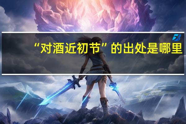 “对酒近初节”的出处是哪里