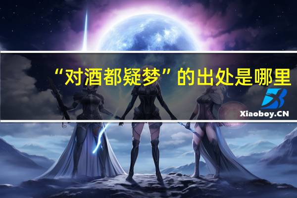 “对酒都疑梦”的出处是哪里