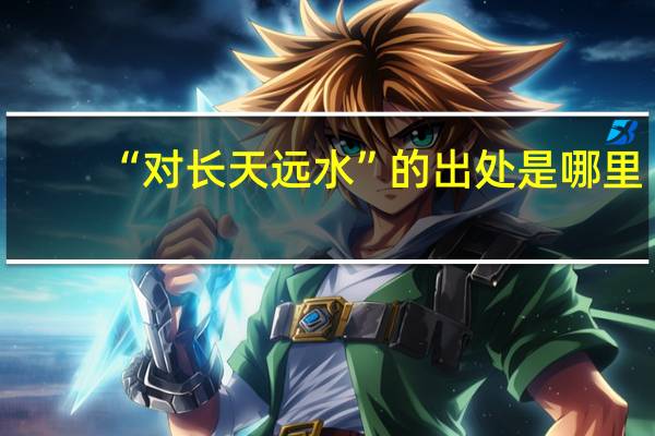 “对长天远水”的出处是哪里