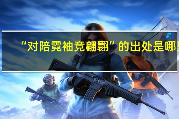 “对陪霓袖竞翩翾”的出处是哪里