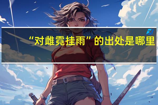 “对雌霓挂雨”的出处是哪里