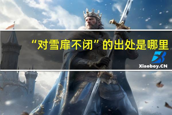 “对雪扉不闭”的出处是哪里