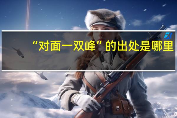 “对面一双峰”的出处是哪里