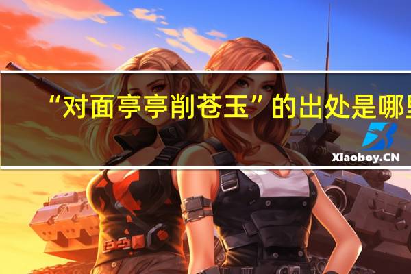 “对面亭亭削苍玉”的出处是哪里