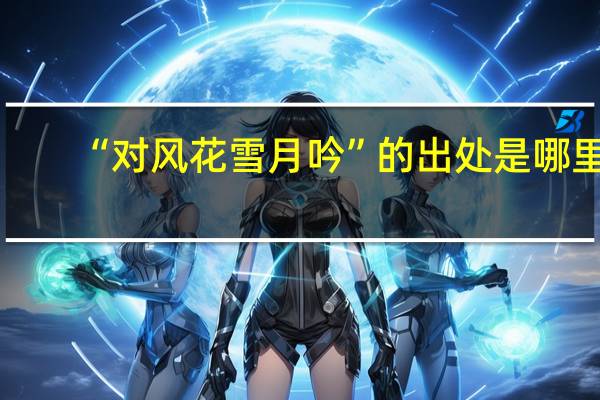 “对风花雪月吟”的出处是哪里