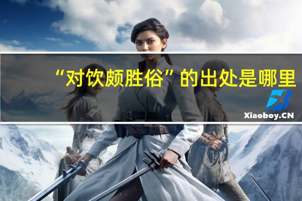 “对饮颇胜俗”的出处是哪里