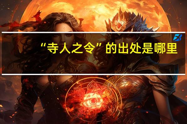“寺人之令”的出处是哪里