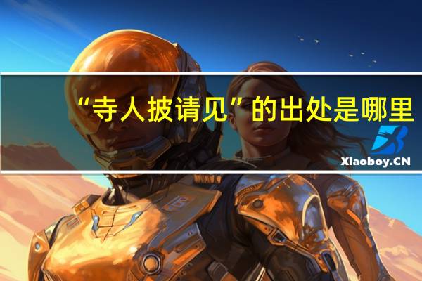 “寺人披请见”的出处是哪里