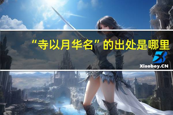 “寺以月华名”的出处是哪里