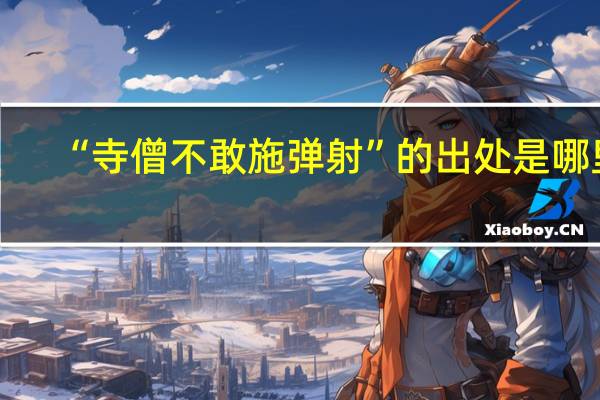 “寺僧不敢施弹射”的出处是哪里