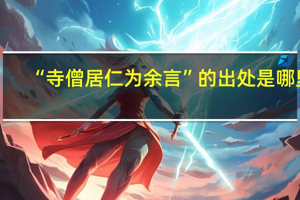 “寺僧居仁为余言”的出处是哪里