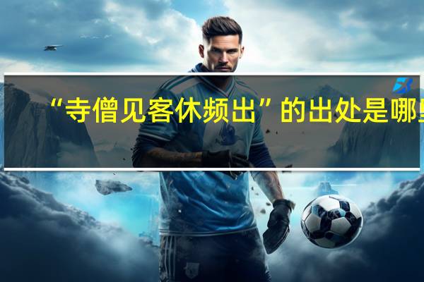 “寺僧见客休频出”的出处是哪里