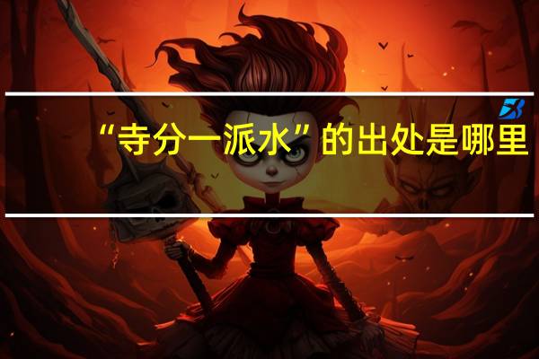 “寺分一派水”的出处是哪里