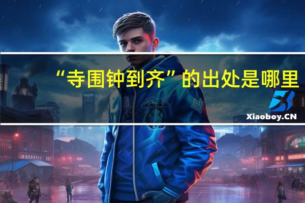 “寺围钟到齐”的出处是哪里