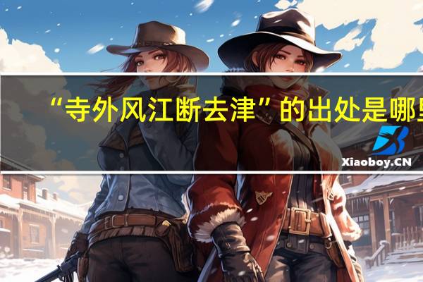“寺外风江断去津”的出处是哪里