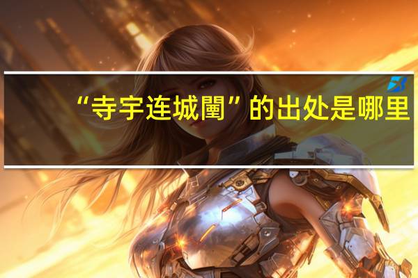 “寺宇连城闉”的出处是哪里