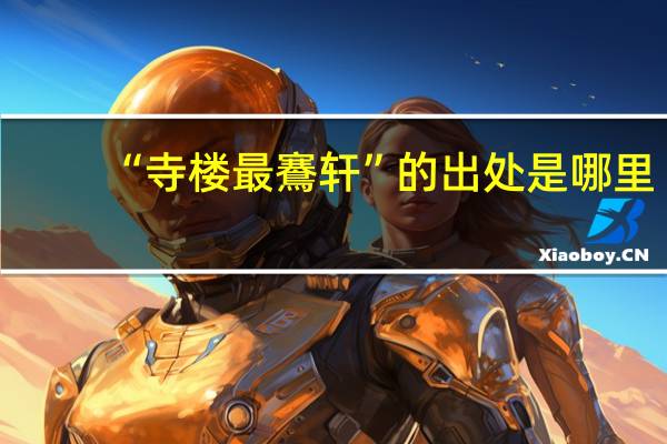 “寺楼最鶱轩”的出处是哪里