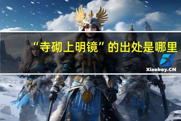 “寺砌上明镜”的出处是哪里