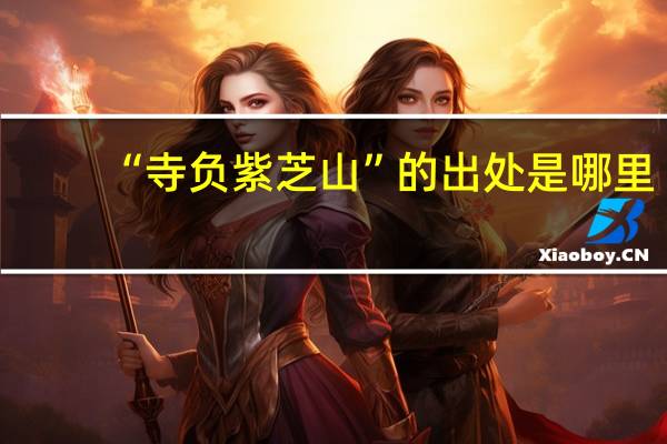 “寺负紫芝山”的出处是哪里