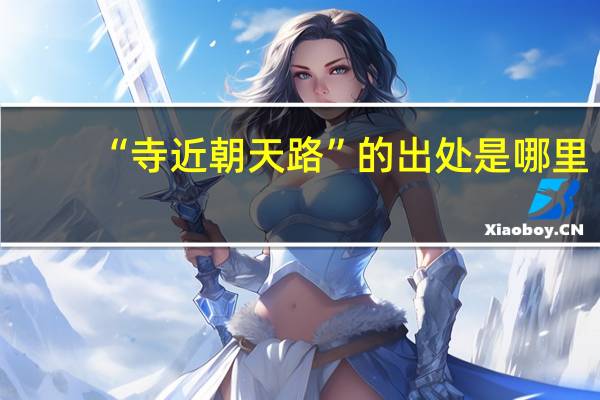 “寺近朝天路”的出处是哪里