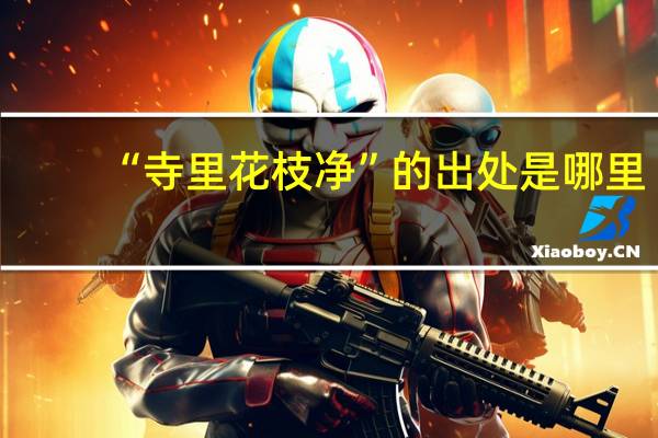 “寺里花枝净”的出处是哪里
