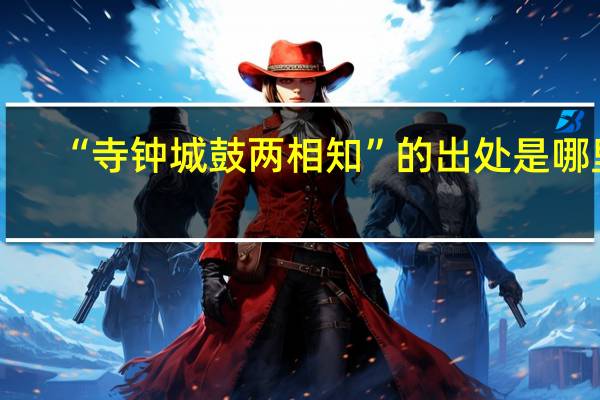 “寺钟城鼓两相知”的出处是哪里