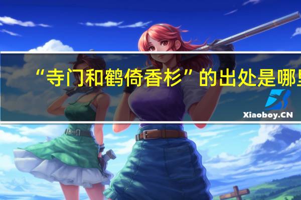 “寺门和鹤倚香杉”的出处是哪里