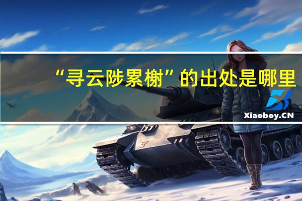 “寻云陟累榭”的出处是哪里