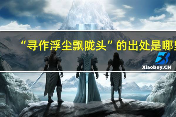 “寻作浮尘飘陇头”的出处是哪里