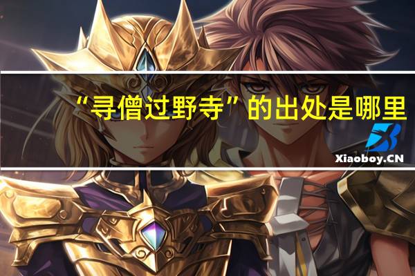 “寻僧过野寺”的出处是哪里