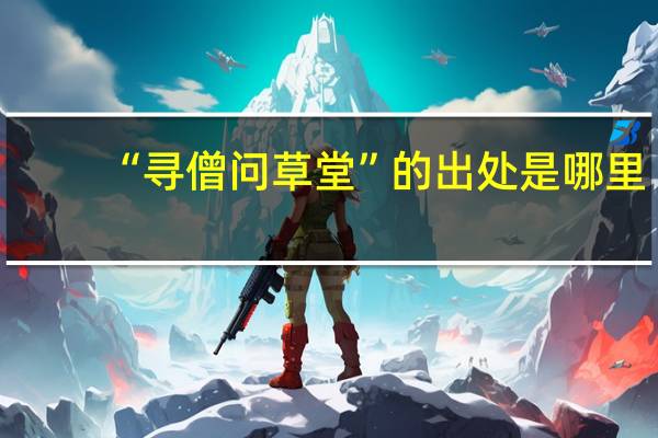 “寻僧问草堂”的出处是哪里