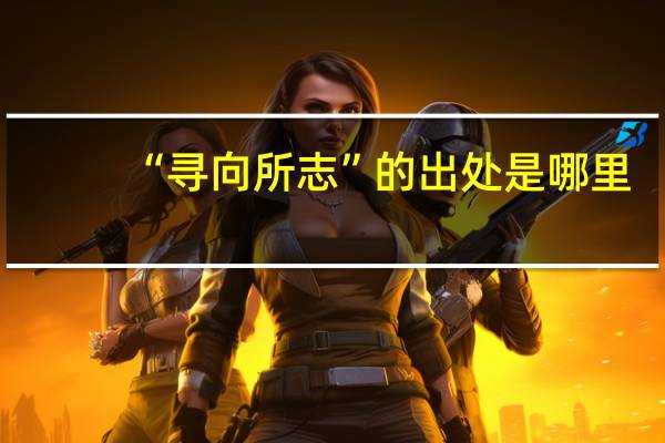 “寻向所志”的出处是哪里