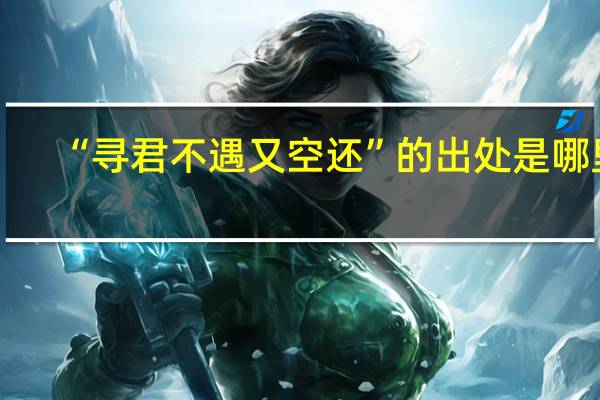 “寻君不遇又空还”的出处是哪里