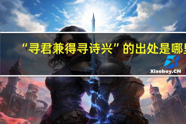 “寻君兼得寻诗兴”的出处是哪里