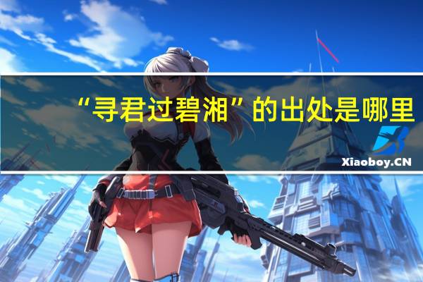 “寻君过碧湘”的出处是哪里