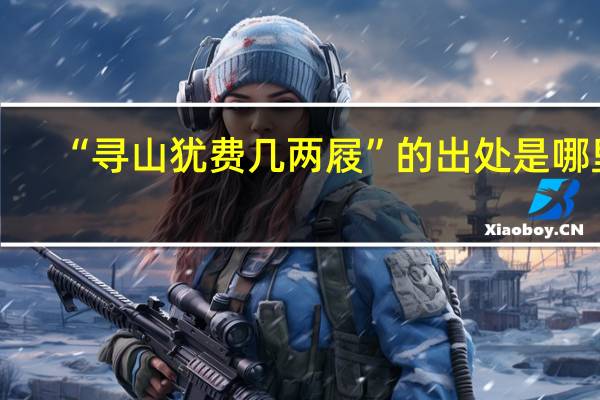 “寻山犹费几两屐”的出处是哪里