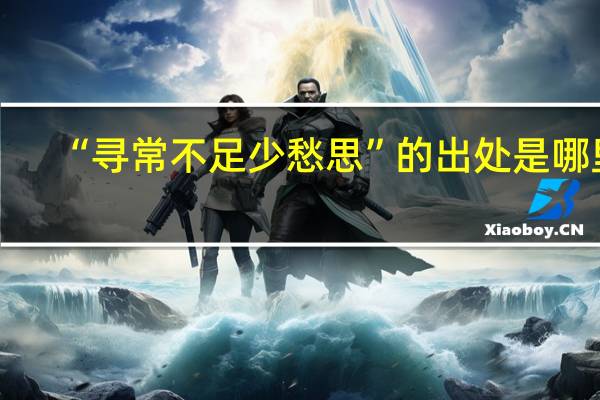 “寻常不足少愁思”的出处是哪里