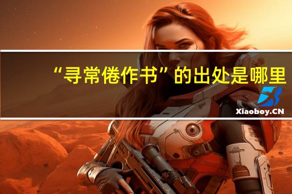 “寻常倦作书”的出处是哪里
