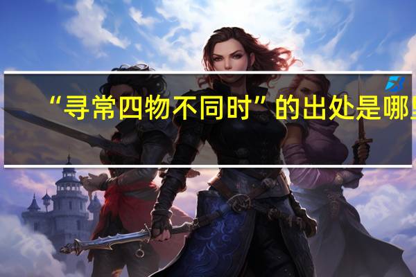 “寻常四物不同时”的出处是哪里