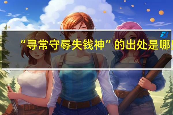 “寻常守辱失钱神”的出处是哪里