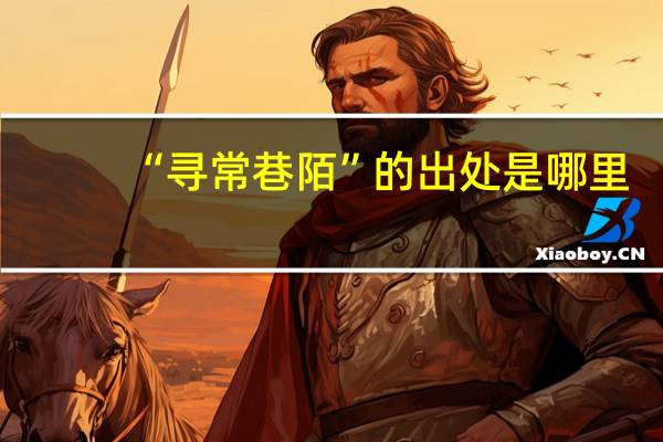 “寻常巷陌”的出处是哪里