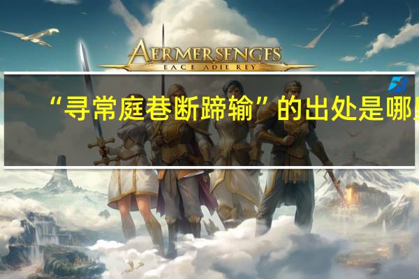 “寻常庭巷断蹄输”的出处是哪里