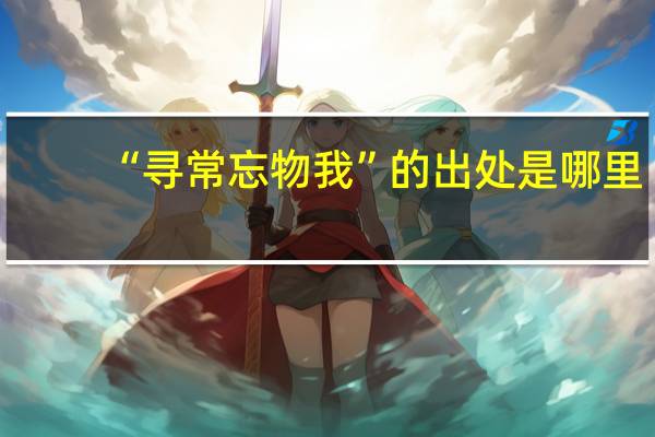 “寻常忘物我”的出处是哪里
