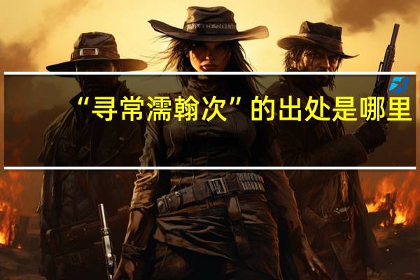 “寻常濡翰次”的出处是哪里